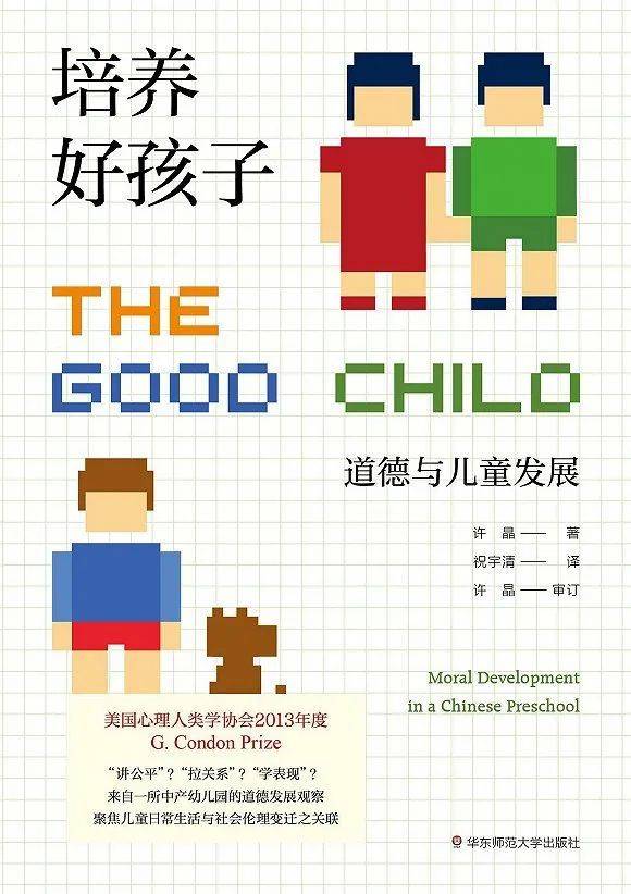 《培养好孩子：道德与儿童发展》许晶 著 祝宇清 译薄荷实验 | 华东师范大学出版社 2021-5-30<br>
