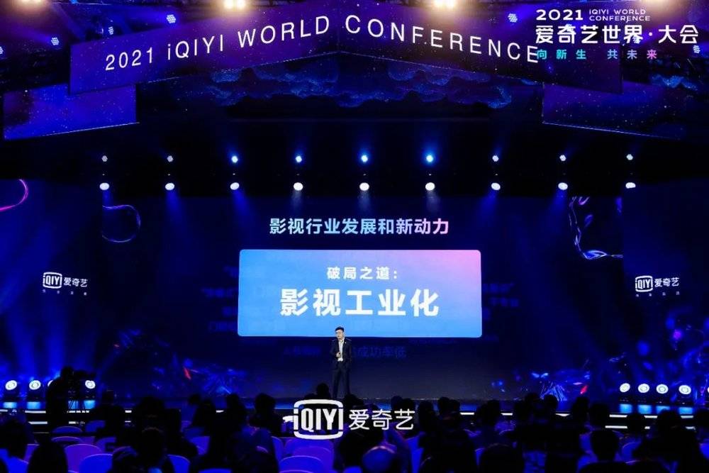 图｜2021年爱奇艺·世界大会，爱奇艺创始人、CEO龚宇将“影视工业化”作为大会关键词，主张在线娱乐产业即将进入精耕细作新阶段。（图源：爱奇艺）