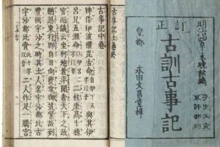 • 明治时代修订的《古事记》，正文全用汉语文言写成。今日看来，中国人要比日本人更容易读懂它<br label=图片备注 class=text-img-note>