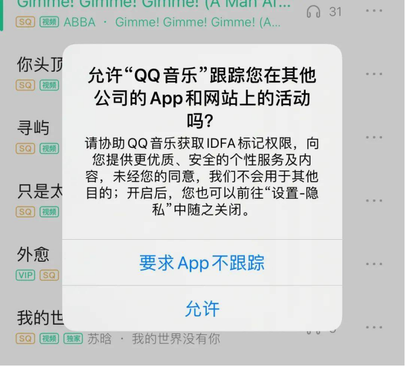 示例：QQ音乐更新后的ATT弹窗