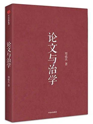《论文与治学》，郑也夫 著，中信出版集团，2018-5