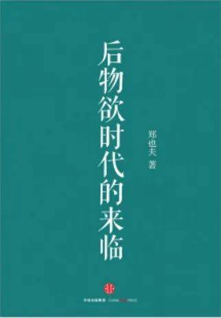 《后物欲时代的来临》，郑也夫 著，中信出版社，2016-8