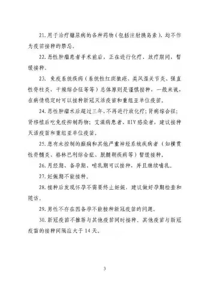 北京市海淀区疾病预防控制中心发布的《关于进一步明确新冠一面接种禁忌症及相关问题把握标准的通知》中，有关「怀孕」影响的页面<br>