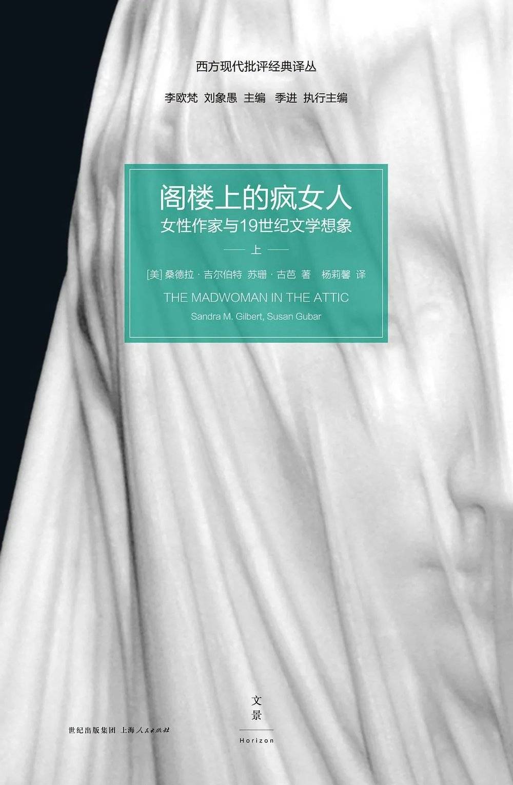 《阁楼上的疯女人》[美] S.M.吉尔伯特 / [美] 苏珊·古芭 著，杨莉馨 译，上海人民出版社，2015-2