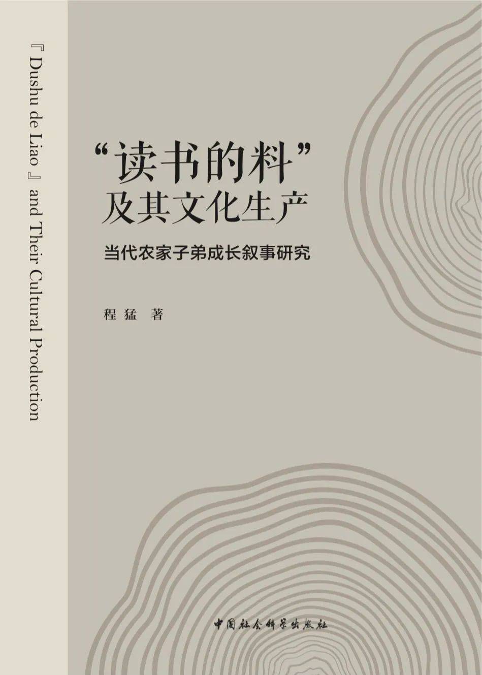 《读书的料”及其文化生产》，程猛 著，中国社会科学出版社，2021-4