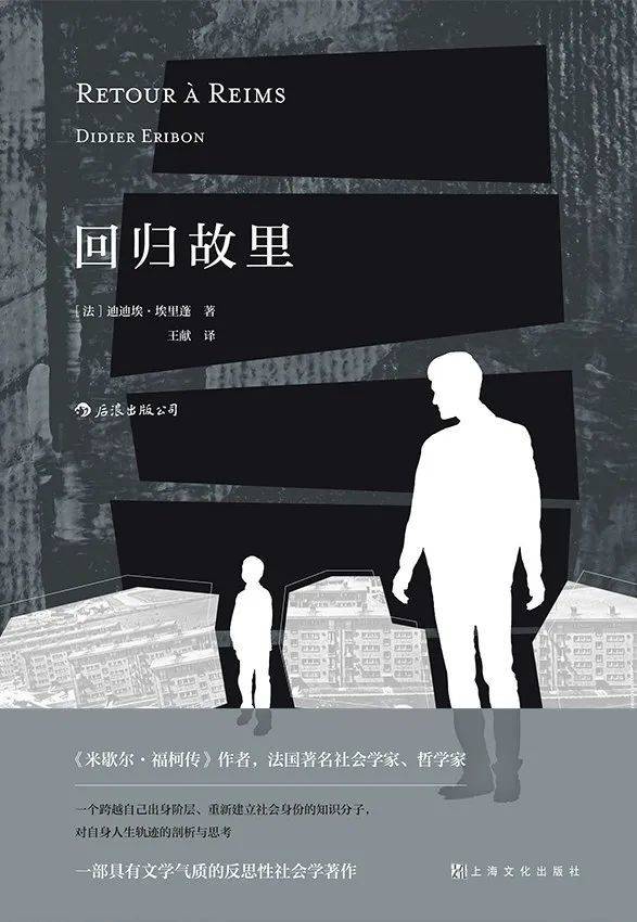 《回归故里》，[法]迪迪埃·埃里蓬 著，王献 译，上海文化出版社，2020-7