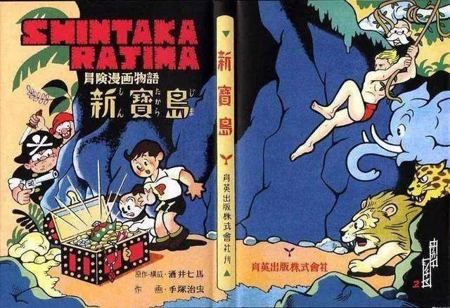 1987年出版的《新宝岛》被誉为“日本现代漫画起点”，启发了石森章太郎、藤子不二雄等一批年轻人走上漫画道路<br>