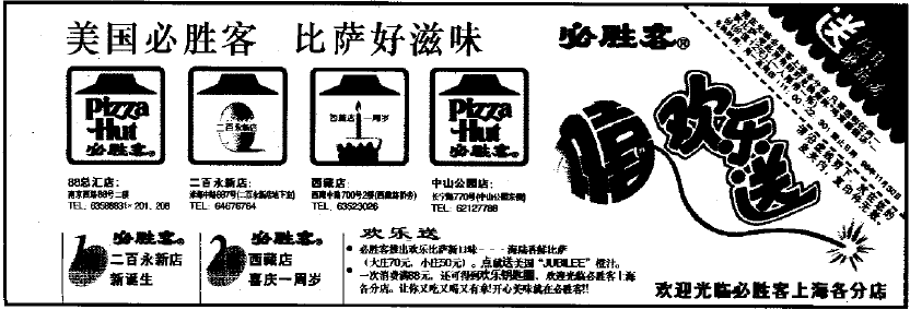 1996年上海报纸上的必胜客广告