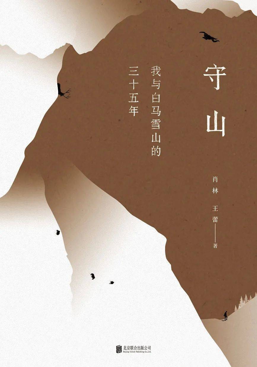 《守山：肖林、王蕾 / 北京联合出版公司 / 2019-11 》肖林 王蕾 著