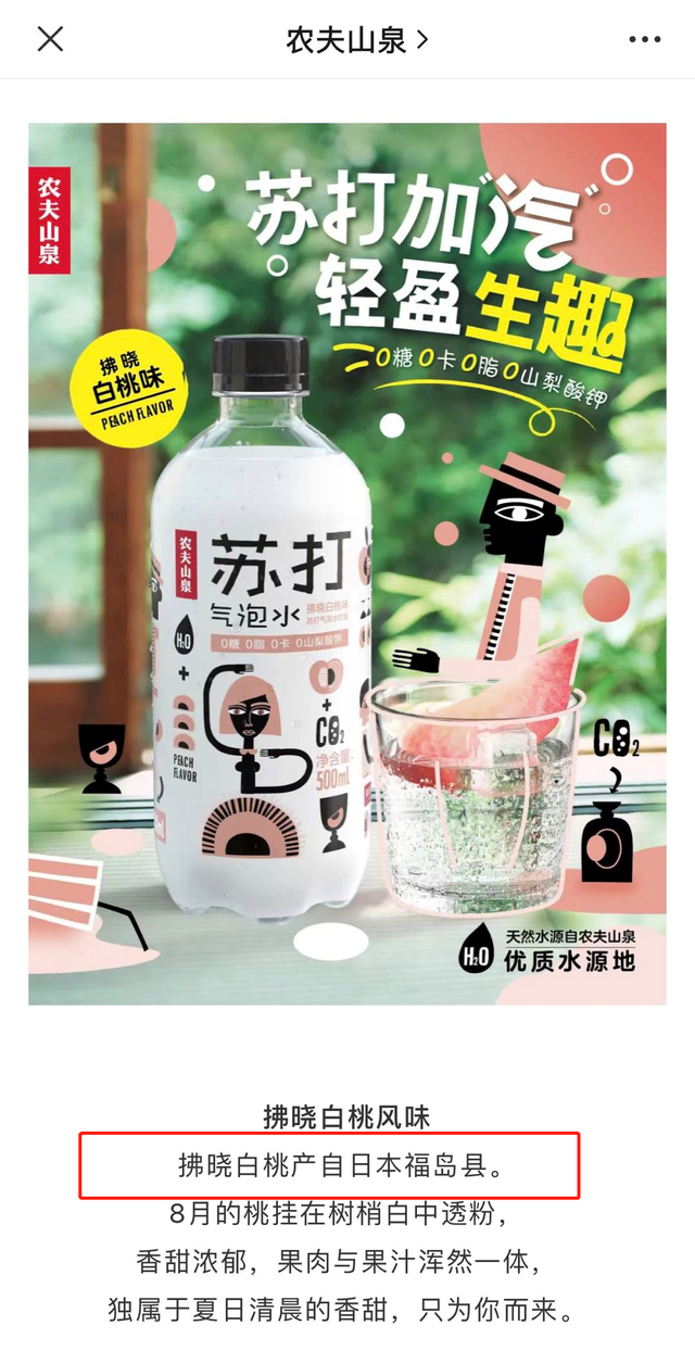 该饮品自4月1日推出时，农夫山泉在宣传栏公然标注“拂晓白桃产自日本福岛县”的字样