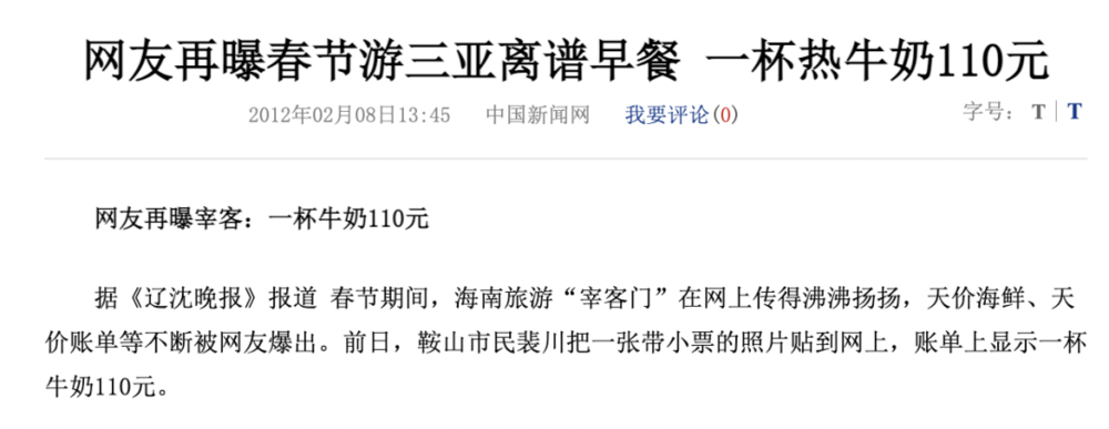 三亚宰客新闻，请注意时间，这还是2012年的事 © news.qq.com