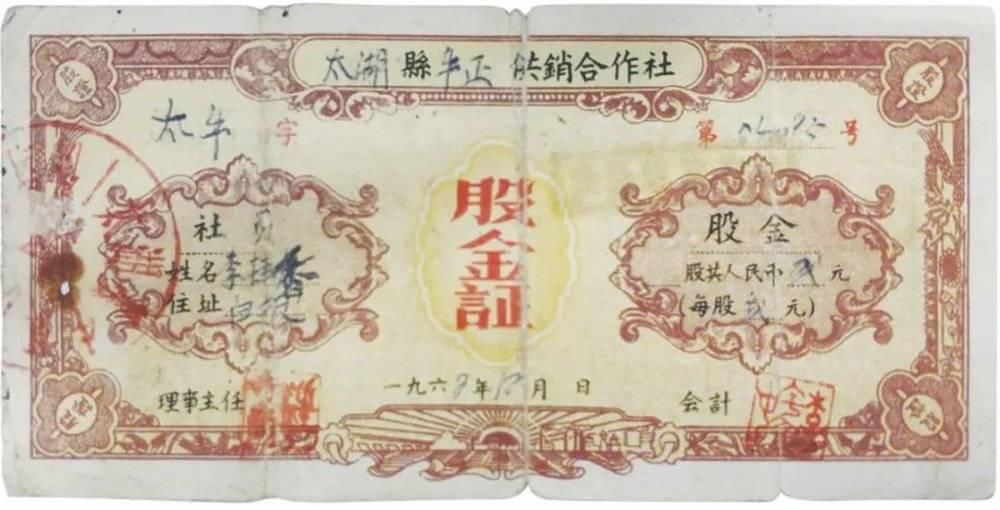 江苏太湖县供销合作社在1962年发行的股票，其背面记载着从1963年至1982年的分红记录<br>