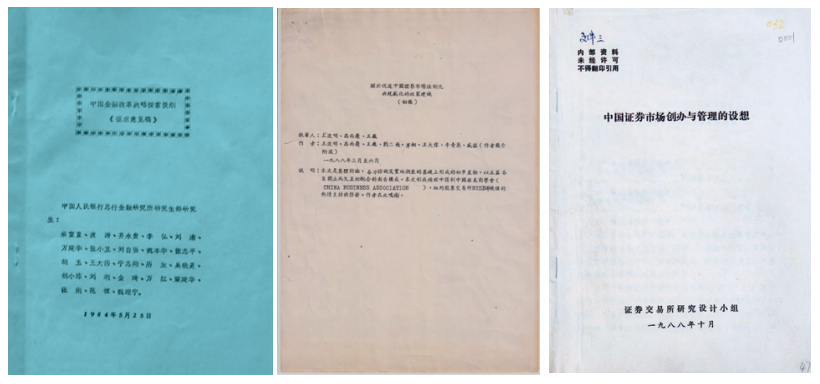 左图：中国金融市场蓝皮书（1984年，合肥）。中图：中国证券市场白皮书（1988年，纽约） 纽约白皮书。右图：北京白皮书。