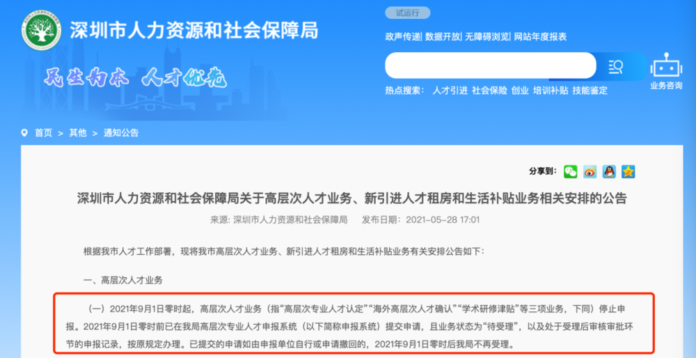 图丨深圳人社局：9月1日起，新引进人才不再受理发放租房和生活补贴。<br>