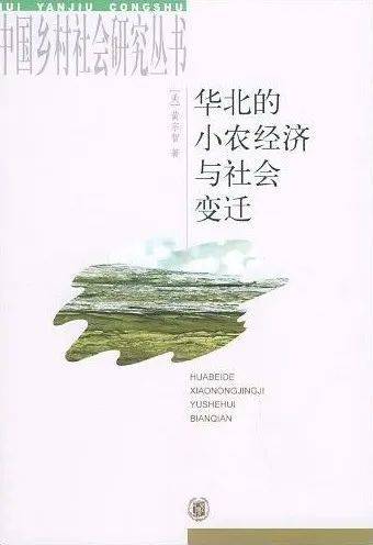 《华北的小农经济与社会变迁》