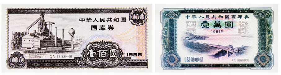 1981年以后至1996年的十多年内，发行的国库券都是实物券，面值有1元、5元、10元、50 元、100元、1000 元、1万元、10万元、100万元等。<br>