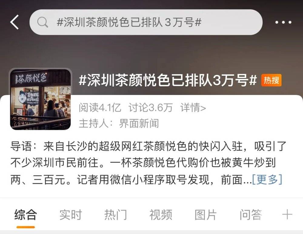 截至2021年7月5日，#深圳茶颜悦色已排队3万号#的话题阅读量已超4亿。图片来源：微博