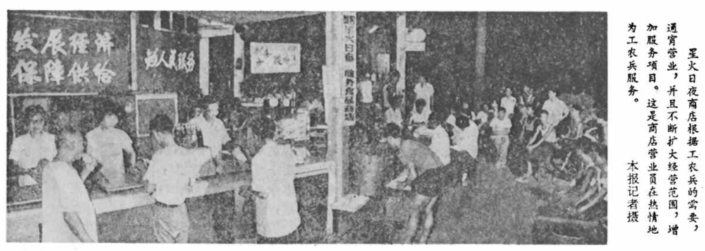 1970年8月16日刊登在《解放日报》上的星火日夜商店照片