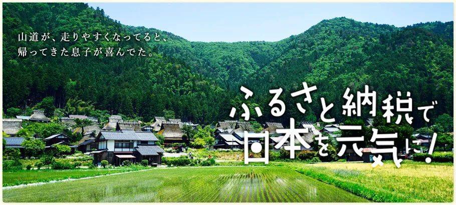 （家乡税官网宣传图，标语大意：用家乡税让日本变得元气！）<br>