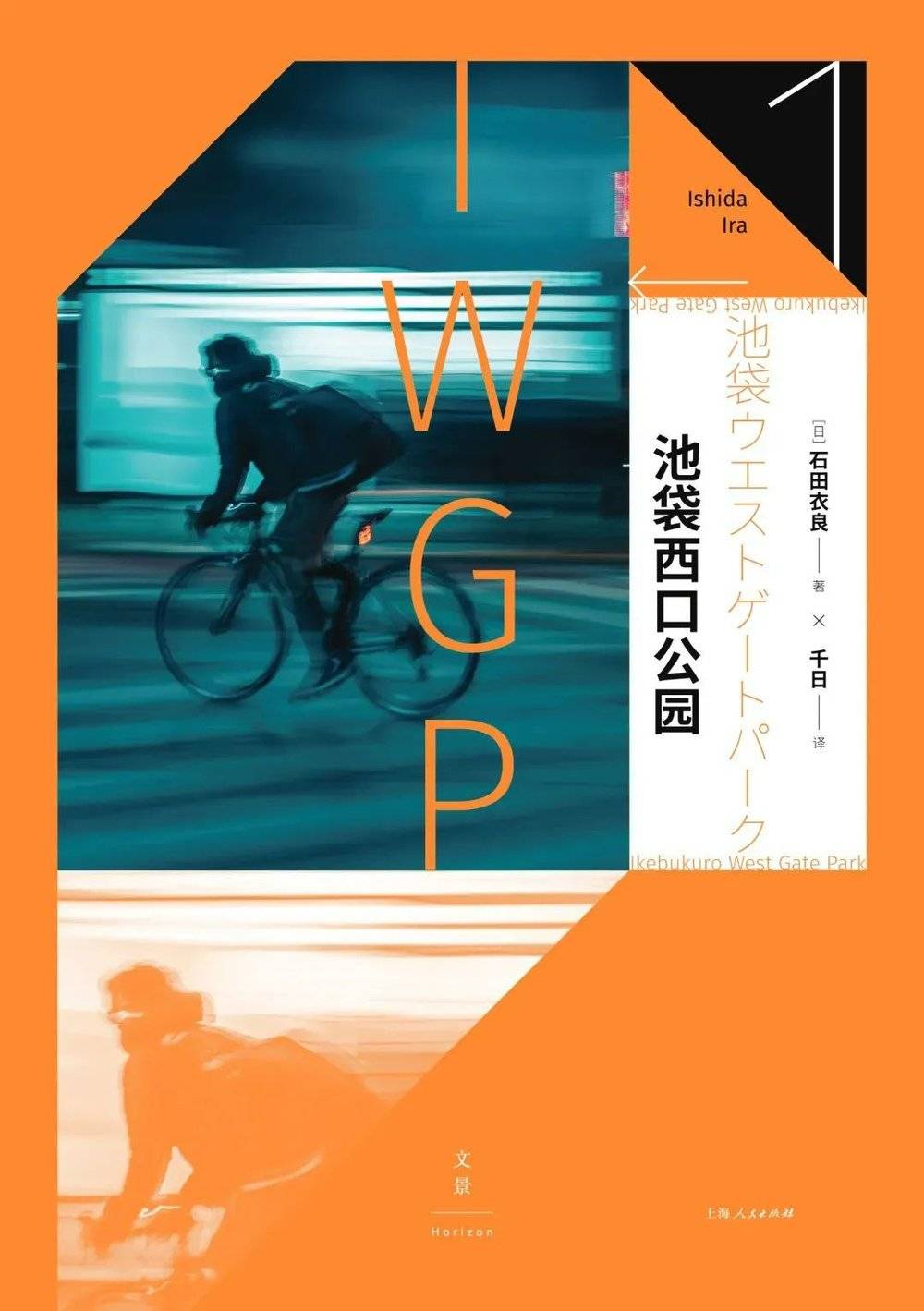 《池袋西口公园》，[日]石田衣良 著，千日 译，文景 | 上海人民出版社