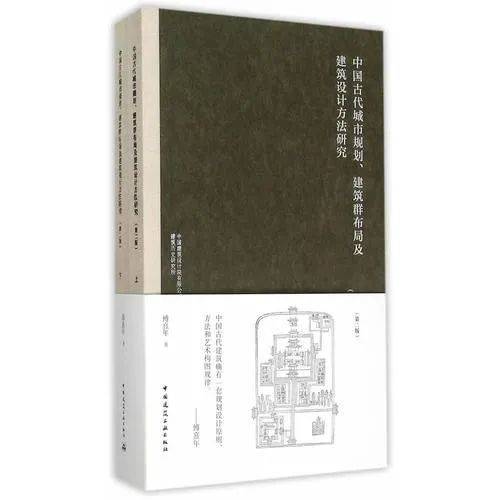 《中国古代城市规划、建筑群布局及建筑设计方法研究》<br>