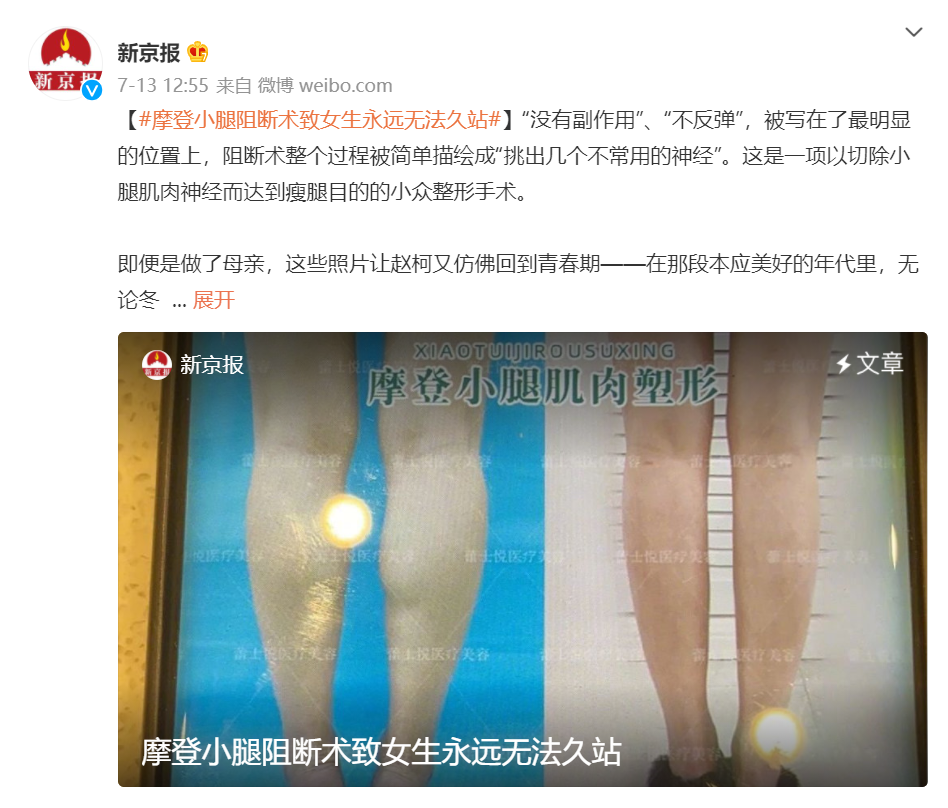 多家媒体曾对小腿阻断术进行报道，提醒术后危害。图片来源：微博@新京报