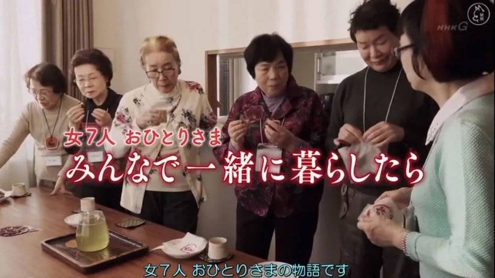 图/ 日本NHK电视台纪录片《七位一起生活的单身女人》，她们的年龄从71岁到83岁，共同购买了同一幢公寓的7个单间，组成“姐妹养老团”，一方面坚持各自的孤独和独处，一方面又能在必要时抱团取暖。<br>