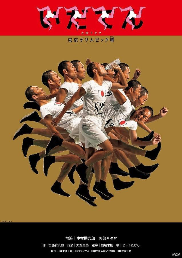 大河剧《韦驮天：东京奥运的故事》海报