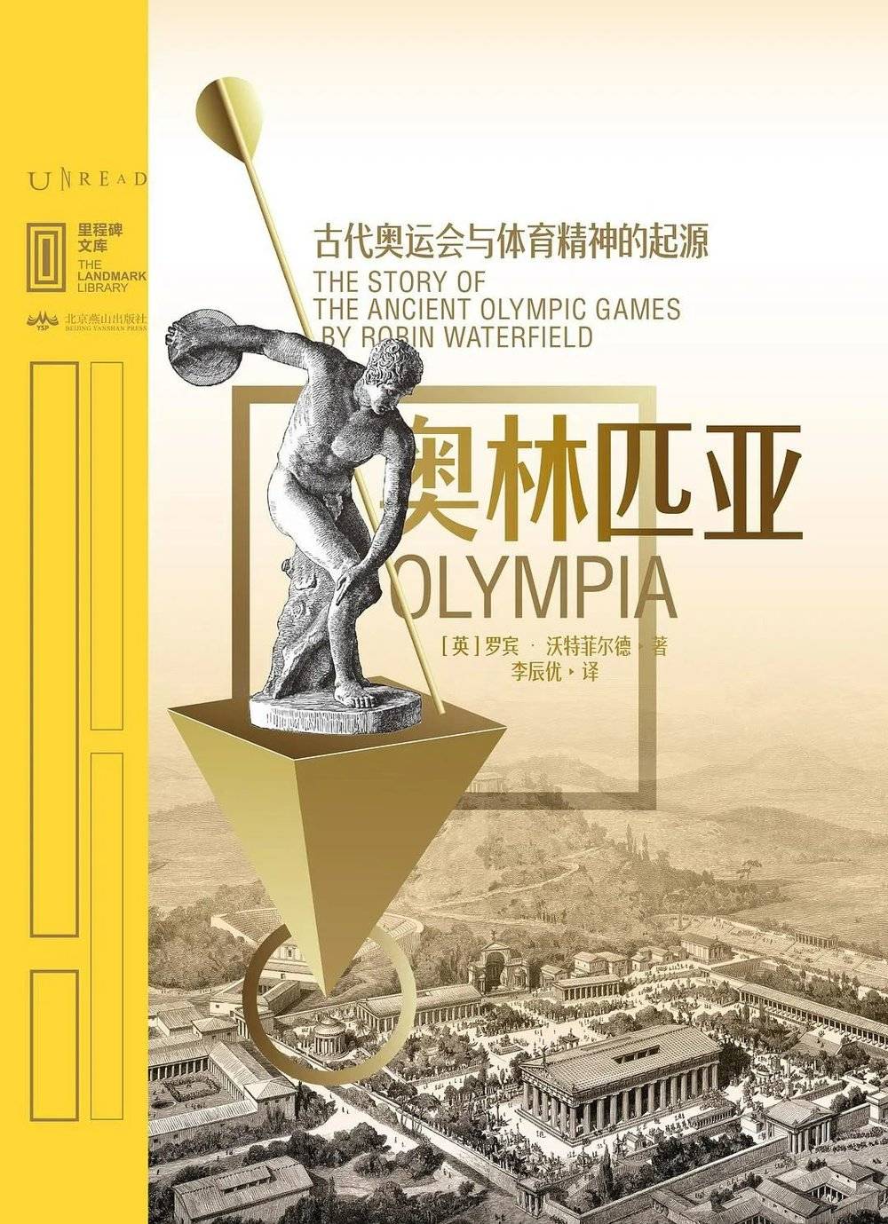 《奥林匹亚：古代奥运会与体育精神的起源》[英] 罗宾·沃特菲尔德 著，李辰优 译 ，未读·北京燕山出版社，2020-12