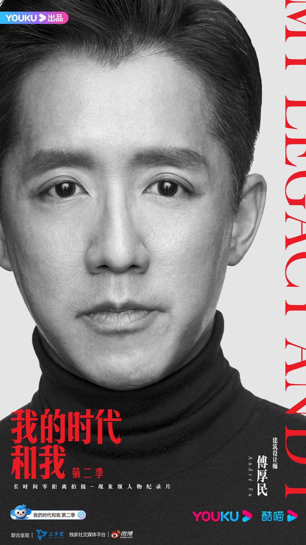 傅厚民在纪录片中展现了他身为设计师的思考 / 图片来源：《我的时代和我》第二季官方海报