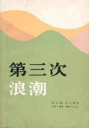 《第三次浪潮》（来源：book.douban.com）<br>
