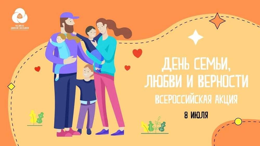 每年的7月8日为“家庭、爱情和忠贞日”。图片：全俄儿童和青年组织<br>