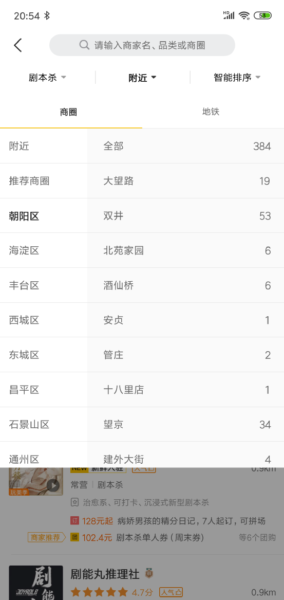 美团显示，北京朝阳区有384家剧本杀线下店<br>