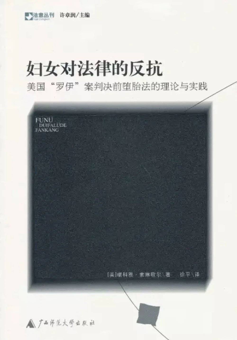 《妇女对法律的反抗：美国“罗伊”案判决前堕胎法的理论与实践》