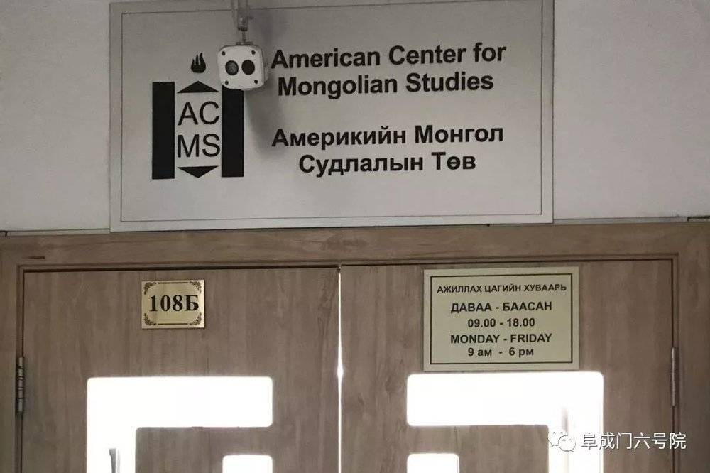 乌兰巴托的美国蒙古研究中心