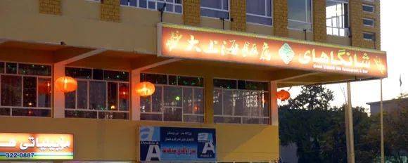 伊拉克的一处中餐馆，图源：wanderingearl