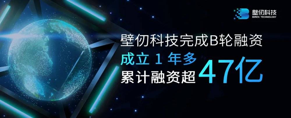 图片来自壁仞科技官方发布信息<br>