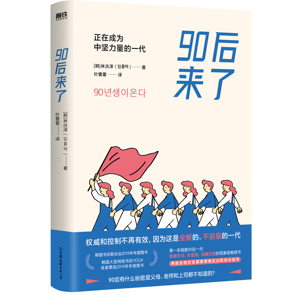 《90后来了：正在成为中坚力量的一代》，作者：[韩]林洪泽，译者：叶蕾蕾，出品方：磨铁图书·大鱼读品，出版社：中国友谊出版公司