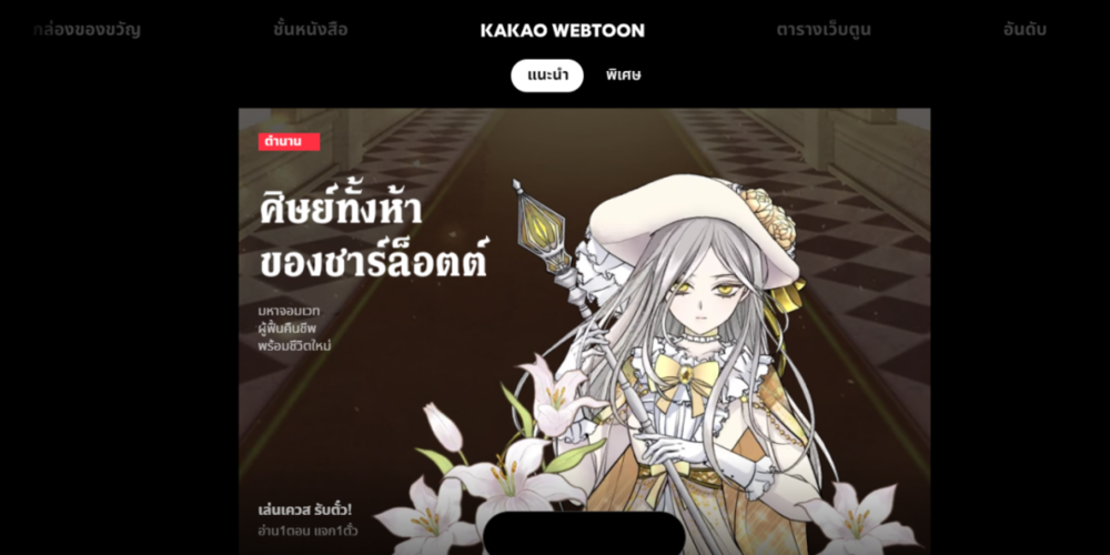 Kakao Webtoon 的泰语网站<br>