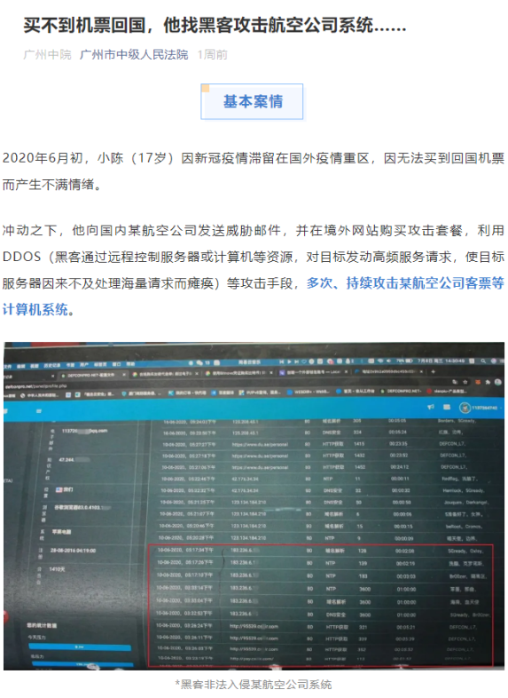 不久前广州市中级人民法院就通报了一起17岁少年仅靠购买的DDoS攻击套餐，就使得国内航空公司票务系统瘫痪的案件<br>