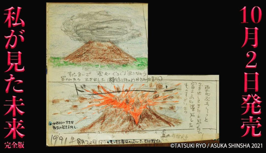 《我所看见的未来》“富士山爆发预言”原稿 图丨飞鸟新社
