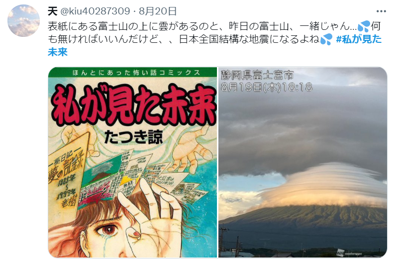 左图为预言漫画（注意绿底色部分），右图为8月19日的富士山