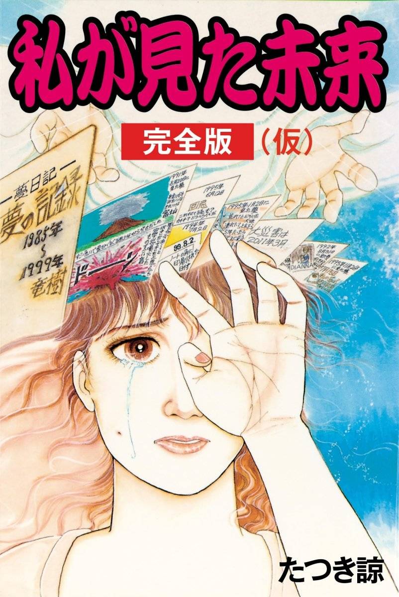 漫画封面被认为意味深长：上部7张草稿，分别对应7个重要预言；中间女性遮住左眼，右眼流泪，因为“左眼代表过去，右眼代表未来”<br>