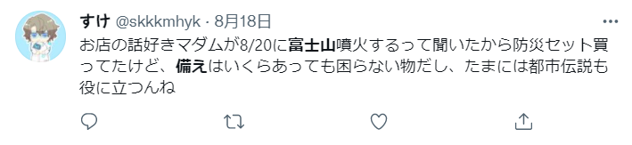 “店里爱聊天的女士听说8.20富士山要爆发后，买了防灾套装，这东西总是有备无患，都市传说有时候也有点儿用嘛。”<br>