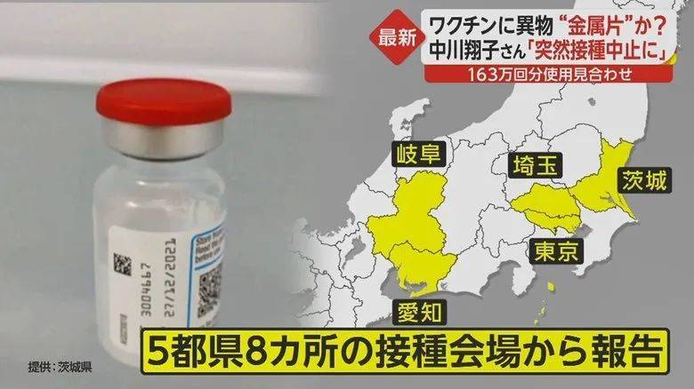 8月26日，日本厚生劳动省公布，东京都和埼玉、茨城、爱知、岐阜各县共计8处接种会场报告，美国莫德纳疫苗混入异物。对象为约163万次疫苗，一部分已经被使用。8月29日，冲绳、群马地区的莫德纳疫苗也被发现含有异物。目前已经暂停接种相关批次疫苗。（图源：FNN NEWS）<br>