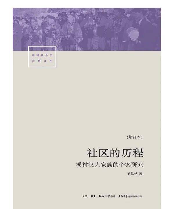 《社区的历程：溪村汉人家族的个案研究》（增订本），王铭铭著，生活书店即出<br>
