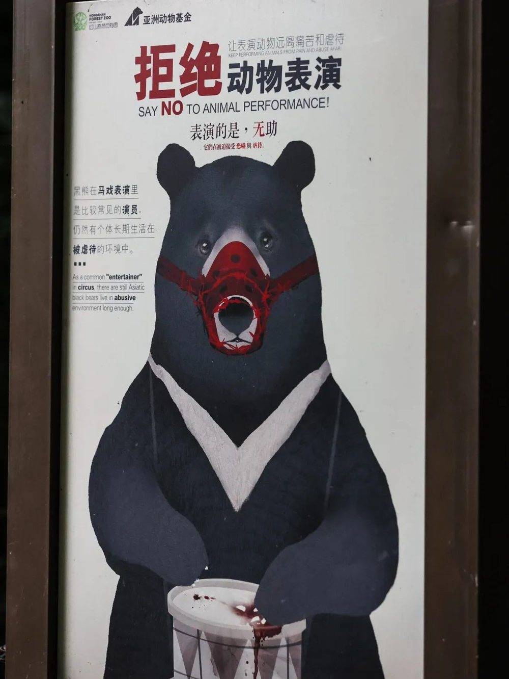 南京红山森林动物园内拒绝动物表演的宣传海报。@SayaNeko<br>