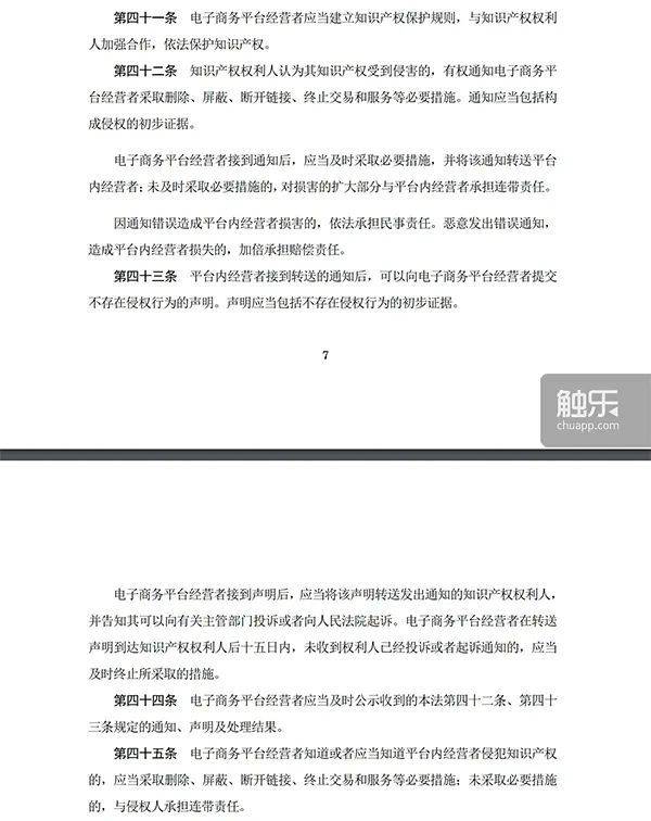 《中华人民共和国电子商务法》关于保护知识产权方面的规定<br>