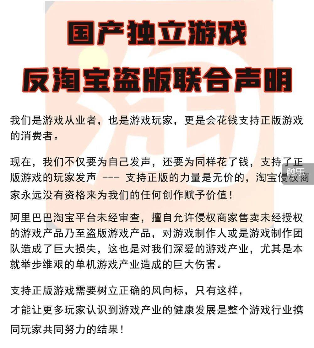 帕斯亚科技联合100余家游戏开发商发布的《国产独立游戏反淘宝盗版联合声明》（weibo.com）<br>