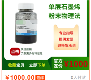 某宝上真正单层石墨烯的售价，500毫克售价1000元。即使是售价更为便宜的多层石墨烯，对于化妆品行业来说，也可以称得上是价格高昂、无法添加太多。